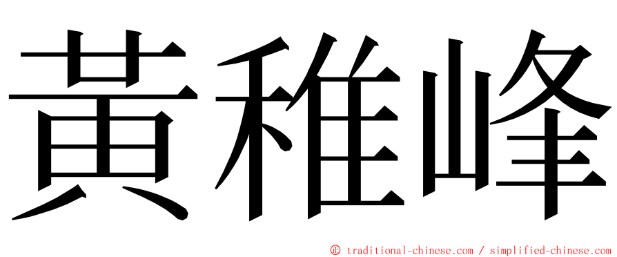 黃稚峰 ming font