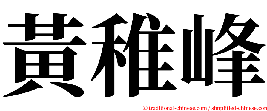 黃稚峰 serif font