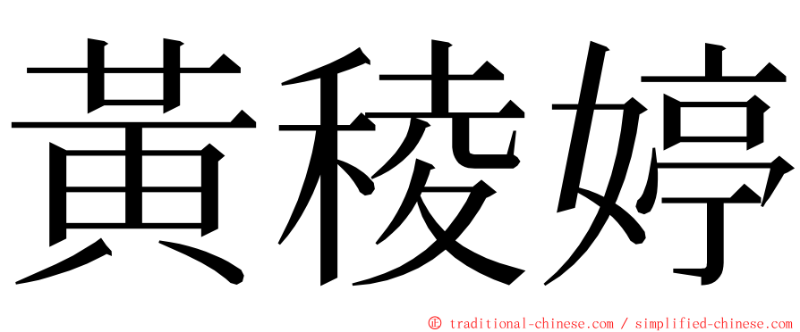 黃稜婷 ming font