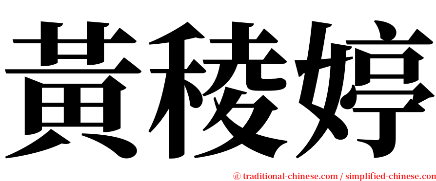 黃稜婷 serif font