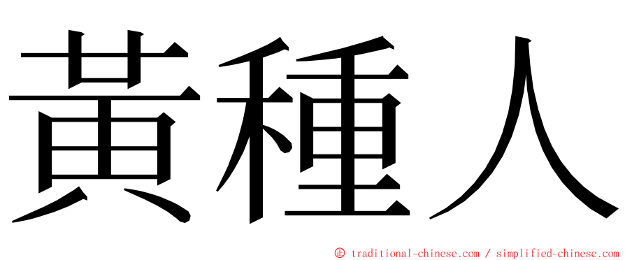 黃種人 ming font