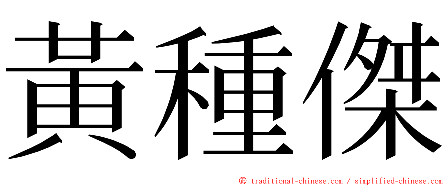 黃種傑 ming font