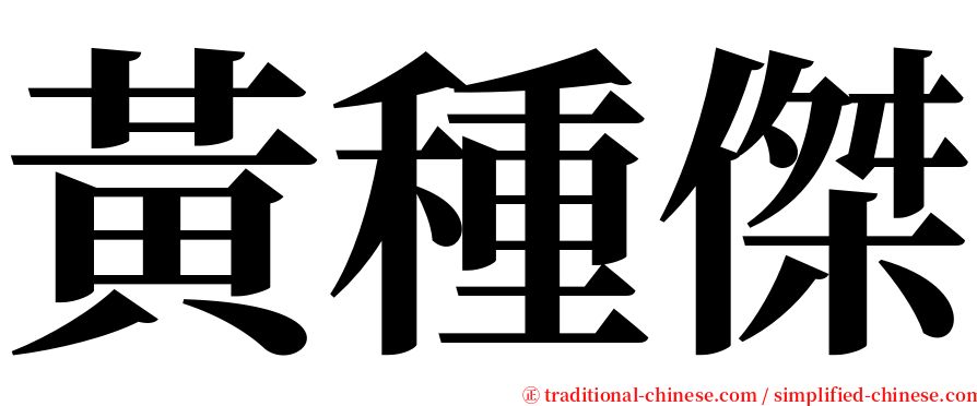 黃種傑 serif font