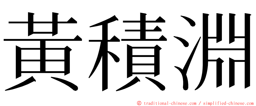 黃積淵 ming font