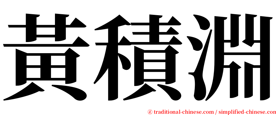 黃積淵 serif font