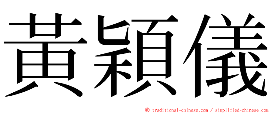 黃穎儀 ming font