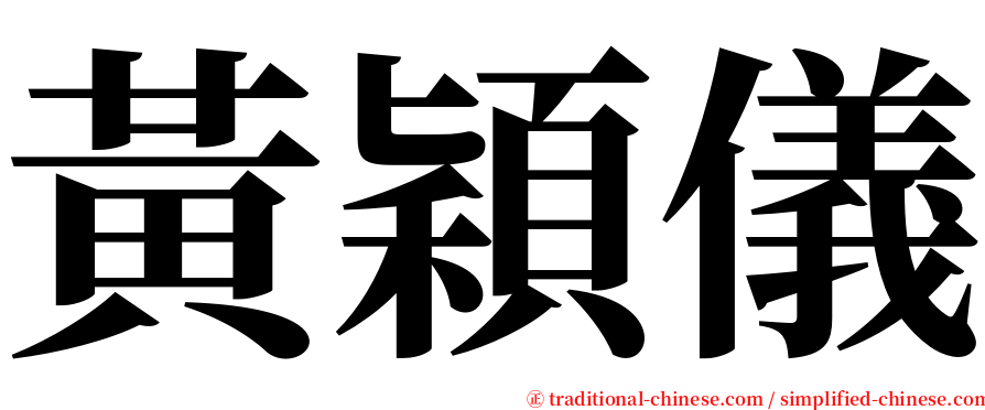 黃穎儀 serif font