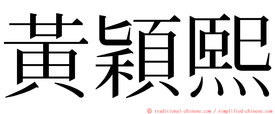 黃穎熙 ming font