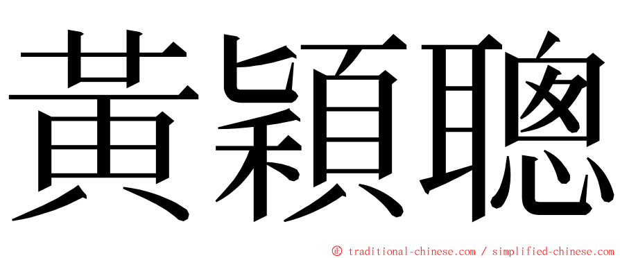 黃穎聰 ming font