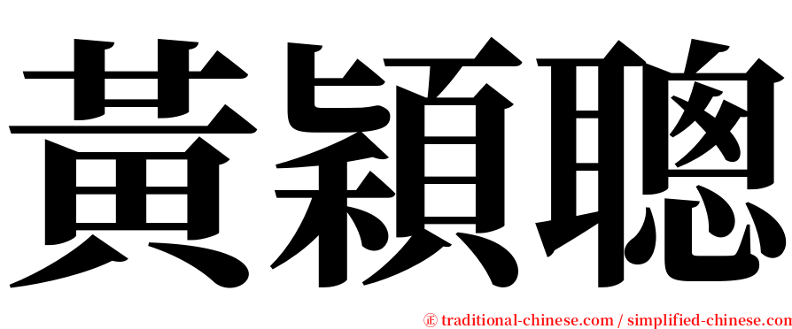 黃穎聰 serif font