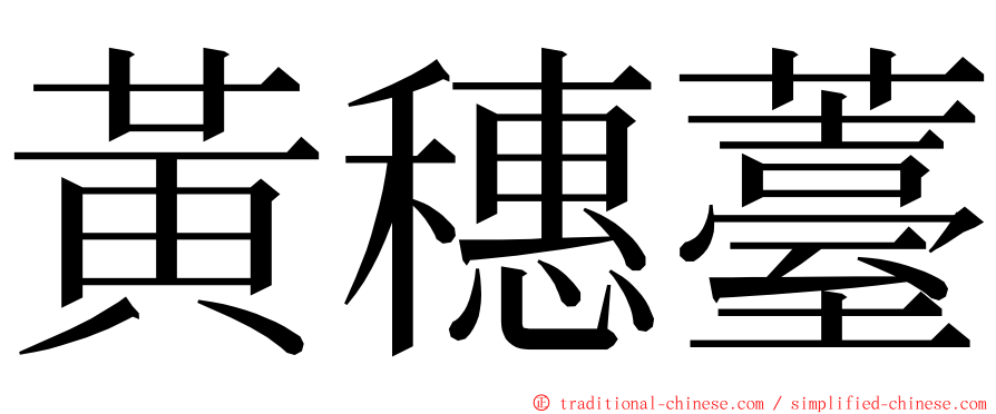黃穗薹 ming font