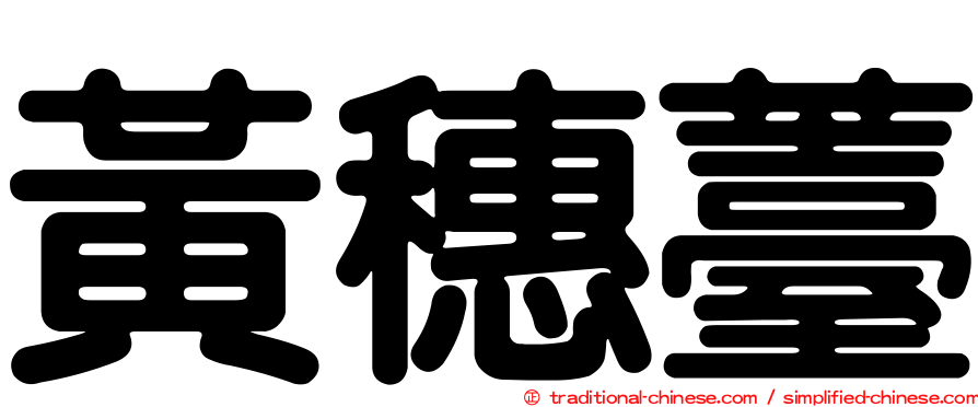 黃穗薹