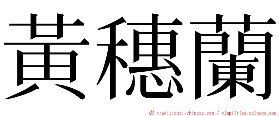 黃穗蘭 ming font