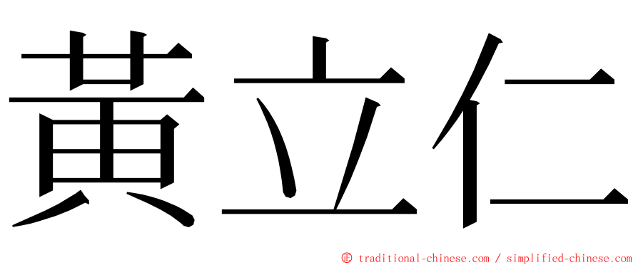 黃立仁 ming font