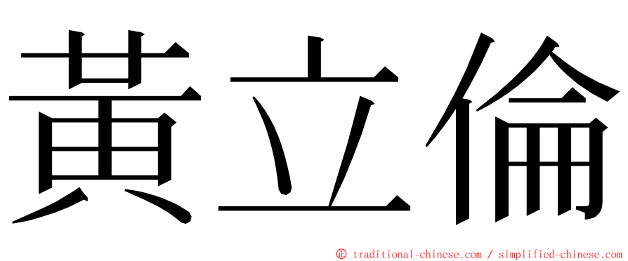 黃立倫 ming font