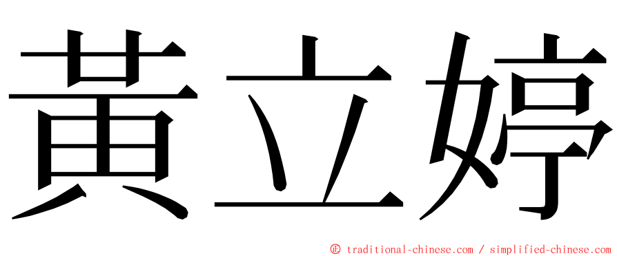 黃立婷 ming font