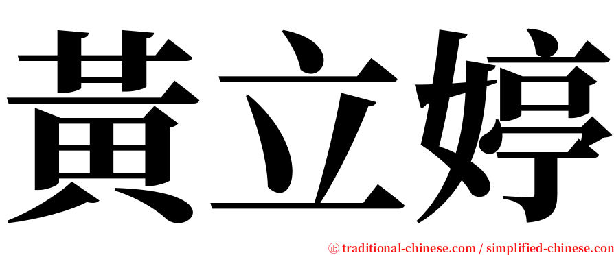 黃立婷 serif font