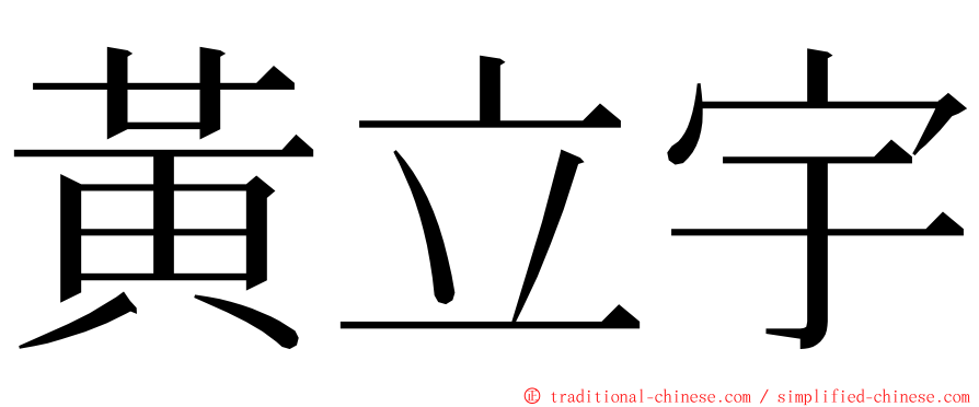 黃立宇 ming font