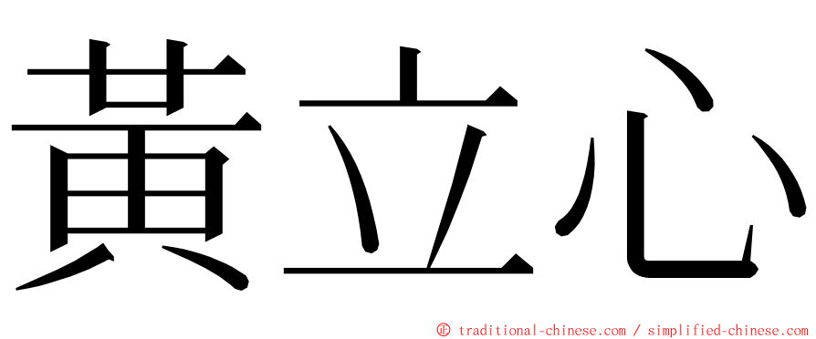 黃立心 ming font