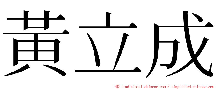 黃立成 ming font