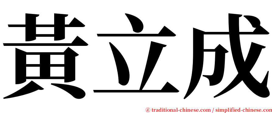 黃立成 serif font