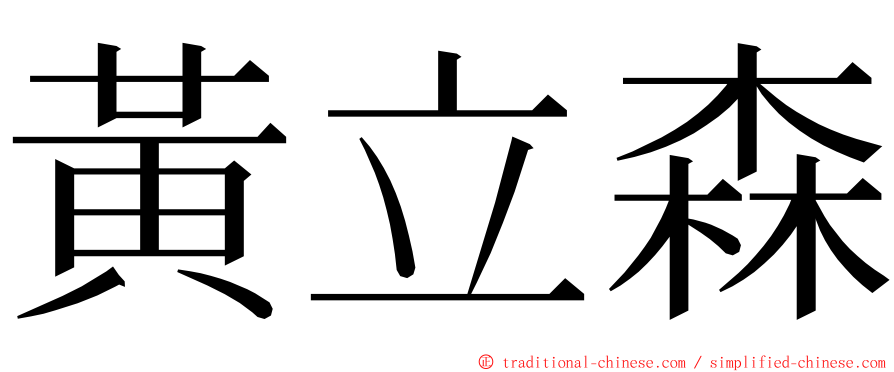 黃立森 ming font