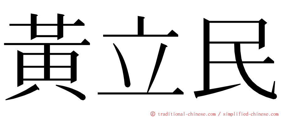 黃立民 ming font