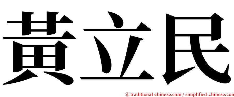 黃立民 serif font