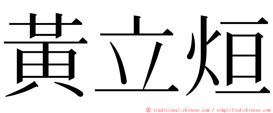 黃立烜 ming font