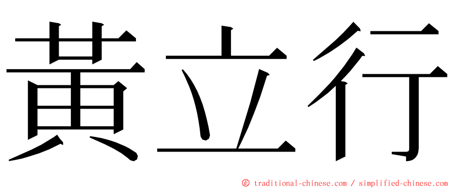 黃立行 ming font