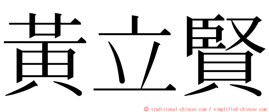 黃立賢 ming font