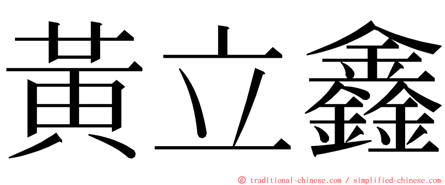 黃立鑫 ming font