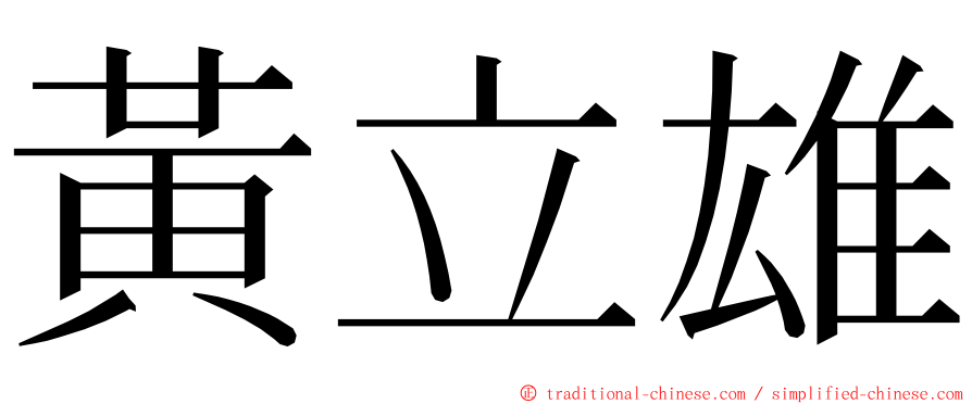 黃立雄 ming font