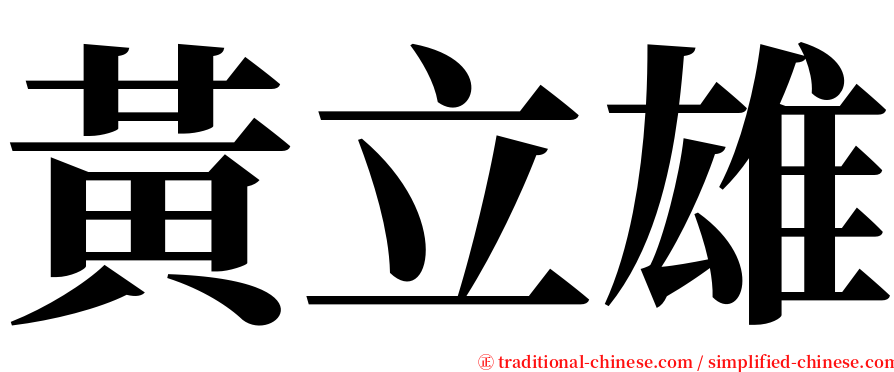 黃立雄 serif font