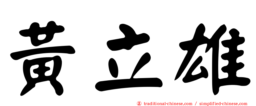 黃立雄