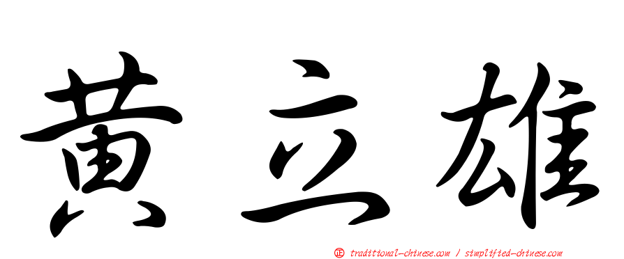 黃立雄