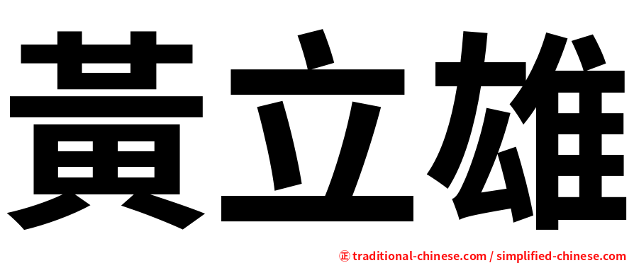 黃立雄