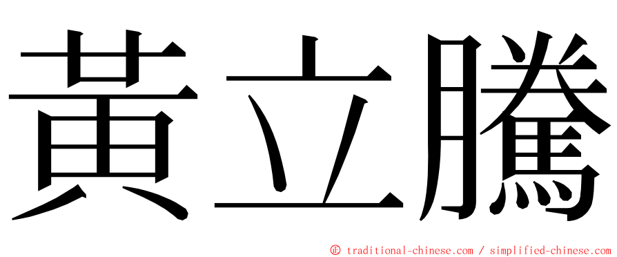 黃立騰 ming font