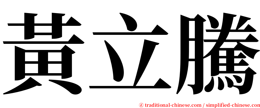 黃立騰 serif font