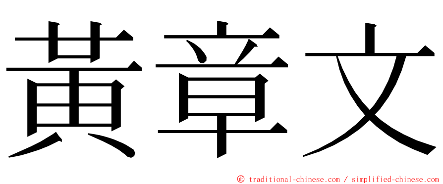 黃章文 ming font
