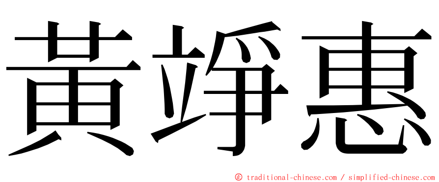 黃竫惠 ming font