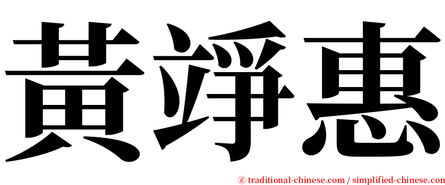 黃竫惠 serif font