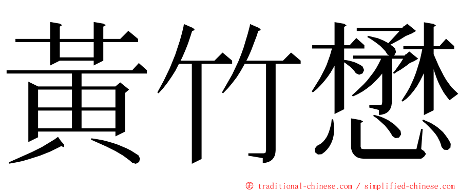 黃竹懋 ming font