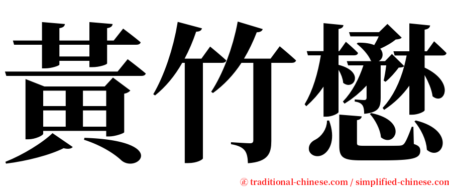 黃竹懋 serif font