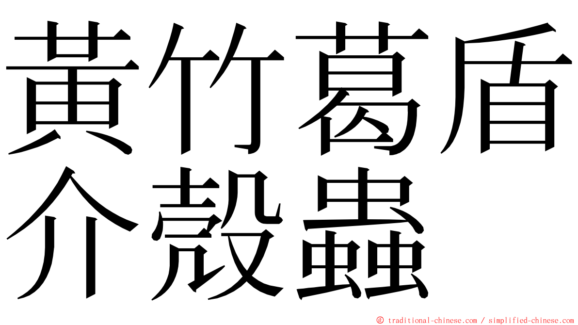 黃竹葛盾介殼蟲 ming font