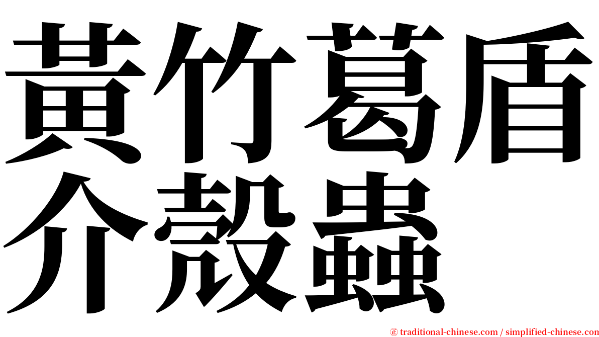 黃竹葛盾介殼蟲 serif font