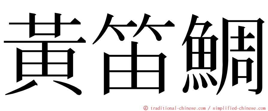 黃笛鯛 ming font