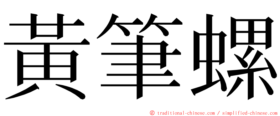 黃筆螺 ming font