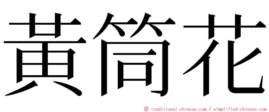 黃筒花 ming font