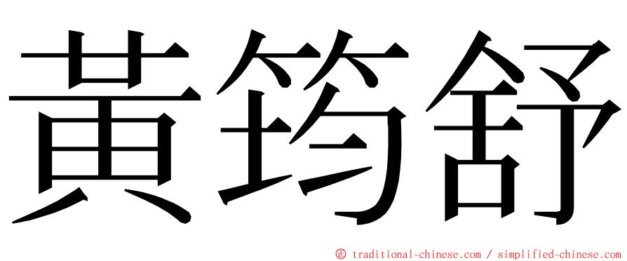 黃筠舒 ming font